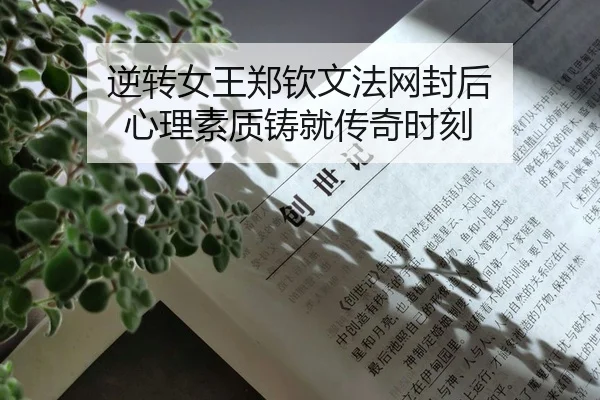逆转女王郑钦文法网封后 心理素质铸就传奇时刻