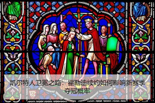kai-er-te-ren-wei-mian-zhi-lu-huo-lei-di-xu-yue-ru-he-ying-xiang-xin-sai-ji-duo-guan-gai-lv-2-765.jpg