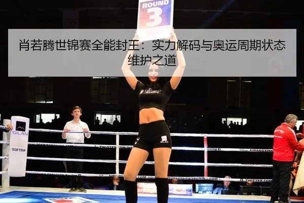 xiao-ruo-teng-shi-jin-sai-quan-neng-feng-wang-shi-li-jie-ma-yu-ao-yun-zhou-qi-zhuang-tai-wei-hu-zhi-dao-2-986.jpg