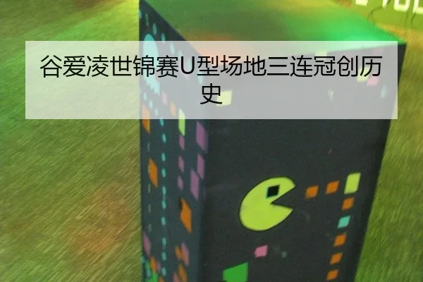 谷爱凌世锦赛U型场地三连冠创历史