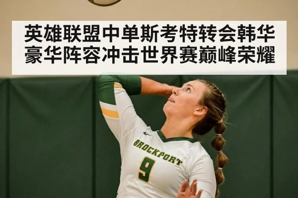 英雄联盟中单斯考特转会韩华豪华阵容冲击世界赛巅峰荣耀