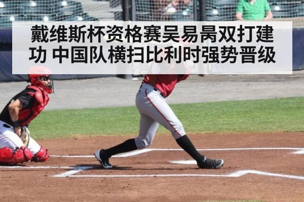 戴维斯杯资格赛吴易昺双打建功 中国队横扫比利时强势晋级