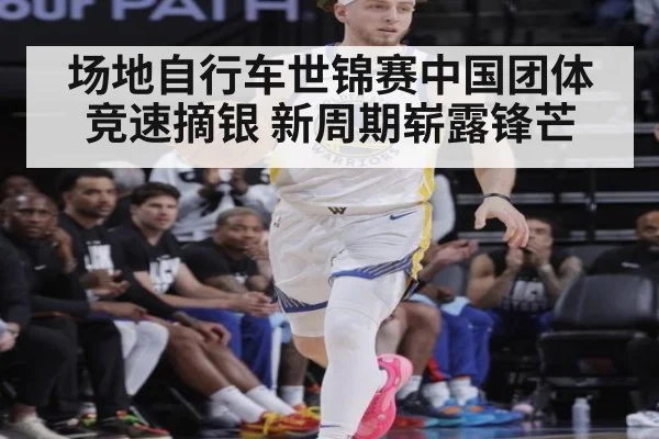 场地自行车世锦赛中国团体竞速摘银 新周期崭露锋芒