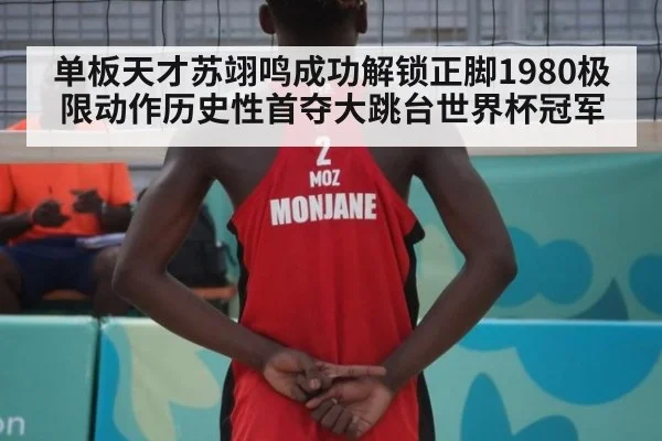 单板天才苏翊鸣成功解锁正脚1980极限动作历史性首夺大跳台世界杯冠军