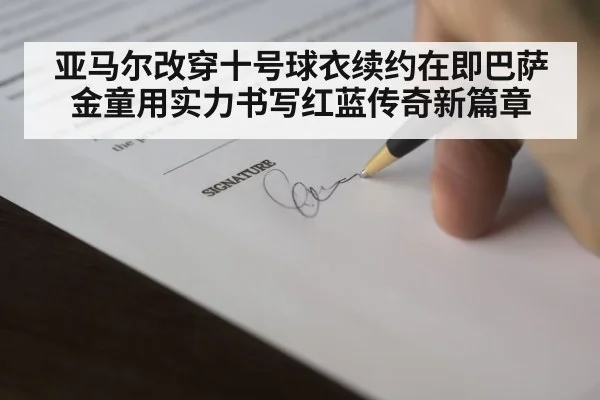 亚马尔改穿十号球衣续约在即巴萨金童用实力书写红蓝传奇新篇章
