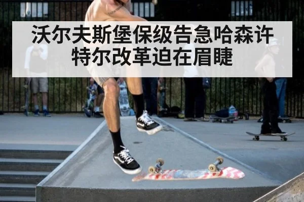 沃尔夫斯堡保级告急哈森许特尔改革迫在眉睫